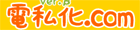電子化.com