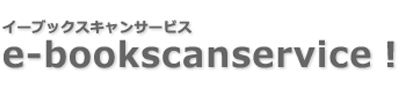 イーブックスキャン