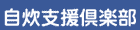 自炊支援倶楽部