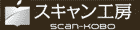 スキャン工房
