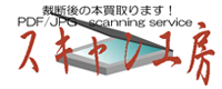 スキャン工房