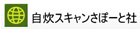 自炊スキャンさぽーと社