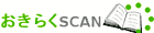 おきらくSCAN